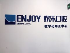 -欢乐口腔(望京分院)
