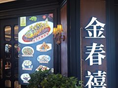 -金春禧(先天下店)