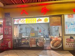 -八珍·广式煎饺·广州老字号(北京路总店)