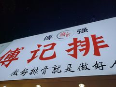 门面-傅强排骨(成都总店)