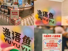 -渔语鱼新川菜Bistro(万象天地店)