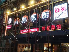 -小孙家厨(长春路店)