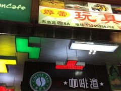 -咖啡道(东急新天地上下九步行街店)