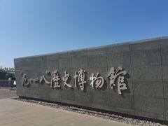 -沈阳“九·一八”历史博物馆