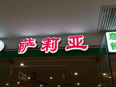 门面-萨莉亚意式餐厅(莲花国际广场店)