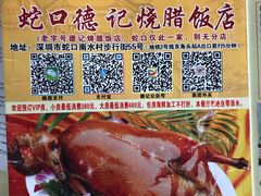 -老字号蛇口德记烧腊饭店·海鲜加工