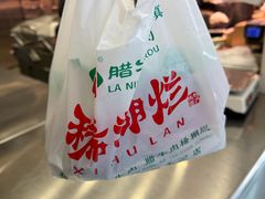 -马志善稀糊爛生熟肉店