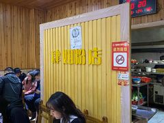-肆姐面粉馆(坡子街店)