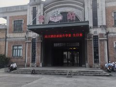 -静海名悦·私宴(大生店)