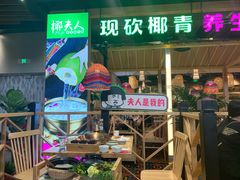 门面-椰夫人·养生椰子鸡(金沙洲永旺店)