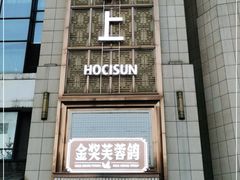 门面-好食上(喜盈门.范城店)