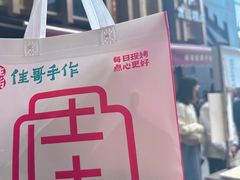 -纯坊佳哥手作(江汉路店)
