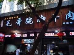 -正宗苏稽毛哥跷脚牛肉总店