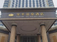 -丰顺宝丰酒店温泉