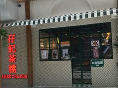 -孖记茶档·热腾茶餐(江南西plus店)