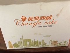 -长发西饼(道前店)