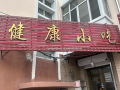 -健康小吃