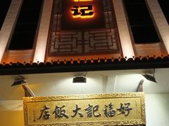 -好福记饭店(红梅公园店)