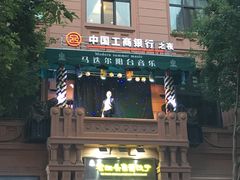 -马迭尔西餐厅(中央大街店)