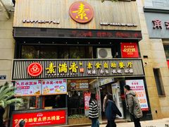 -素满香·Vegan食养自助(天一广场店)