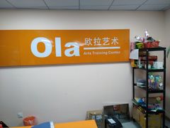 -欧拉艺术培训中心(福星新城店)