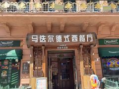 -马迭尔德式西餐精酿啤酒屋(中央大街店)