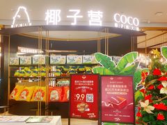 -椰子营·椰子鸡火锅(万象里店)