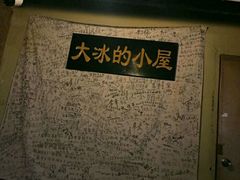 -大冰的小屋(大理古城店)