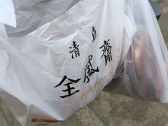 -清真全盛斋传统糕点(许士庙店)