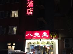 门面-八先生涮肉房(三里河店)