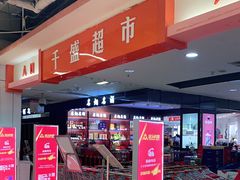 -沈阳大商千盛购物中心有限公司(长江街店)