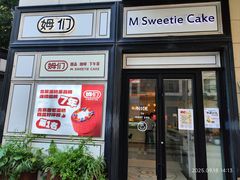 -姆们M Sweetie Cake(三里屯店)