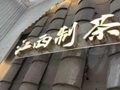-KUNCHA鲲茶·江西制茶(铜锣湾店)