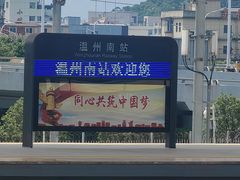 -温州南站