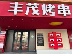 -丰茂烤串(全国首店)