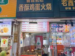 -曹县名吃香酥鸡蛋火烧(芙蓉街店)