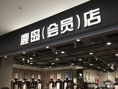 -鹿岛会员店(灞桥华阳城店)