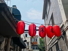 -巷子深菜馆(新华路店)