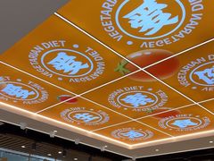 -素满香·全民食养自助(长宁龙之梦店)