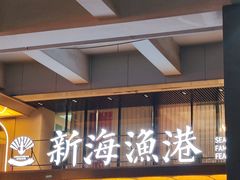 -新海渔港·胶东海鲜家常菜·家宴(奥体中心店)