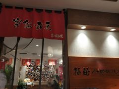 门面-福苗小骆驼烧烤(曲江店)