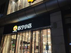 -苏宁易购(Suning Pro深圳华强北店)
