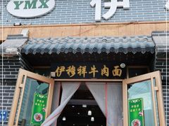 门面-伊穆祥牛肉面总店·清真