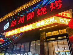 -锦州御烧烤(人民街店)