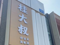 -桂大叔·砂锅粥·家传闽粤菜(县西巷店)