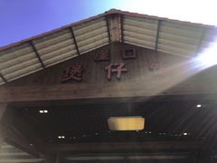 门面-崖口煲仔饭