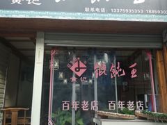 门面-街头顶黄记馄饨王(中山中路店)