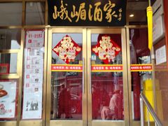 -峨嵋酒家(地安门店)