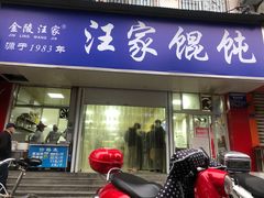 门面-汪家馄饨(集庆路店)