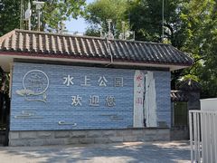 -天津水上公园